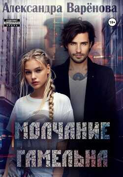 Молчание Гамельна  - Варенова Александра