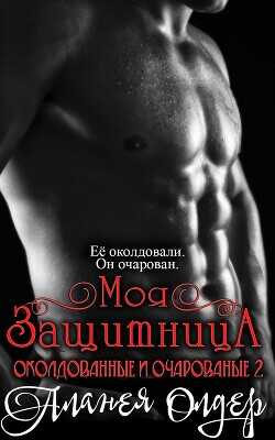 Моя защитница (ЛП) - Олдер Аланея
