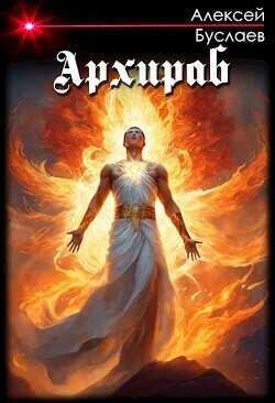 Архираб  - Буслаев Алексей