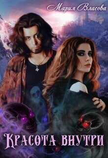 Красота внутри  - Власова Мария Игоревна