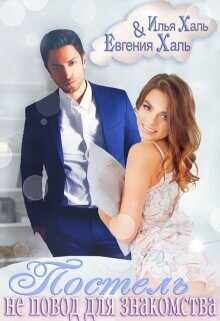 Постель не повод для знакомства  - Халь Евгения