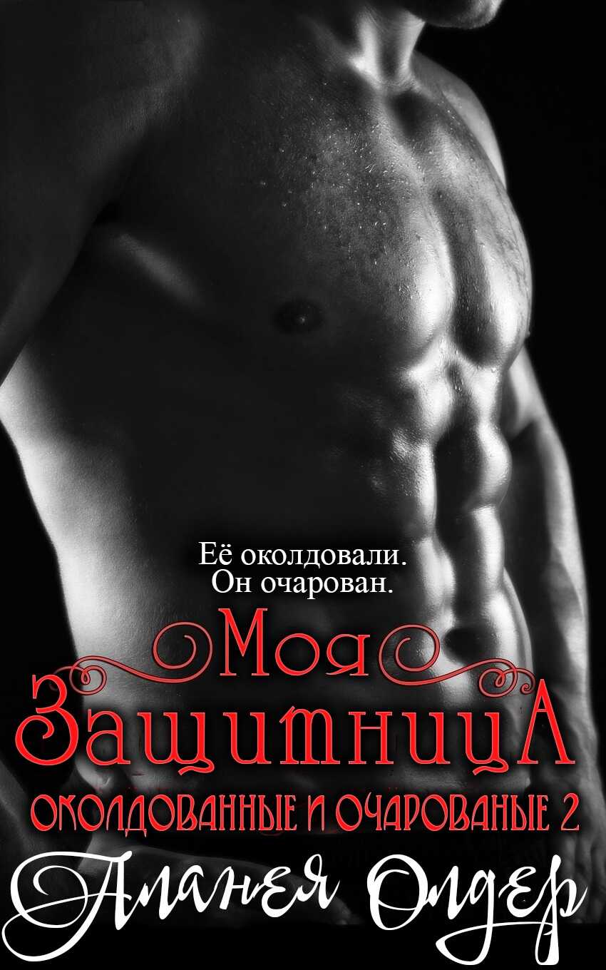 Моя защитница - Аланея Олдер