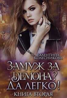 Замуж за демона? Да легко! 2 - Валентина Игоревна Колесникова