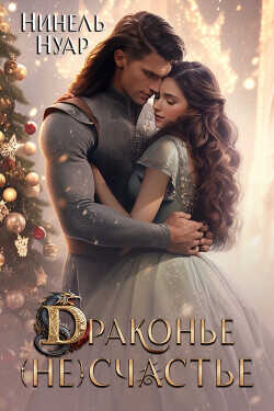 Драконье (не)счастье  - Нуар Нинель