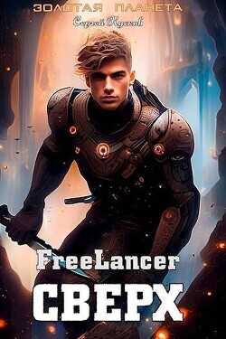 Фрилансер. Сверх  - Кусков Сергей Анатольевич