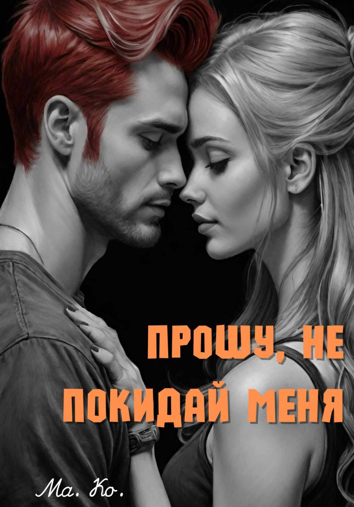 Прошу, не покидай меня - Ма. Ко.