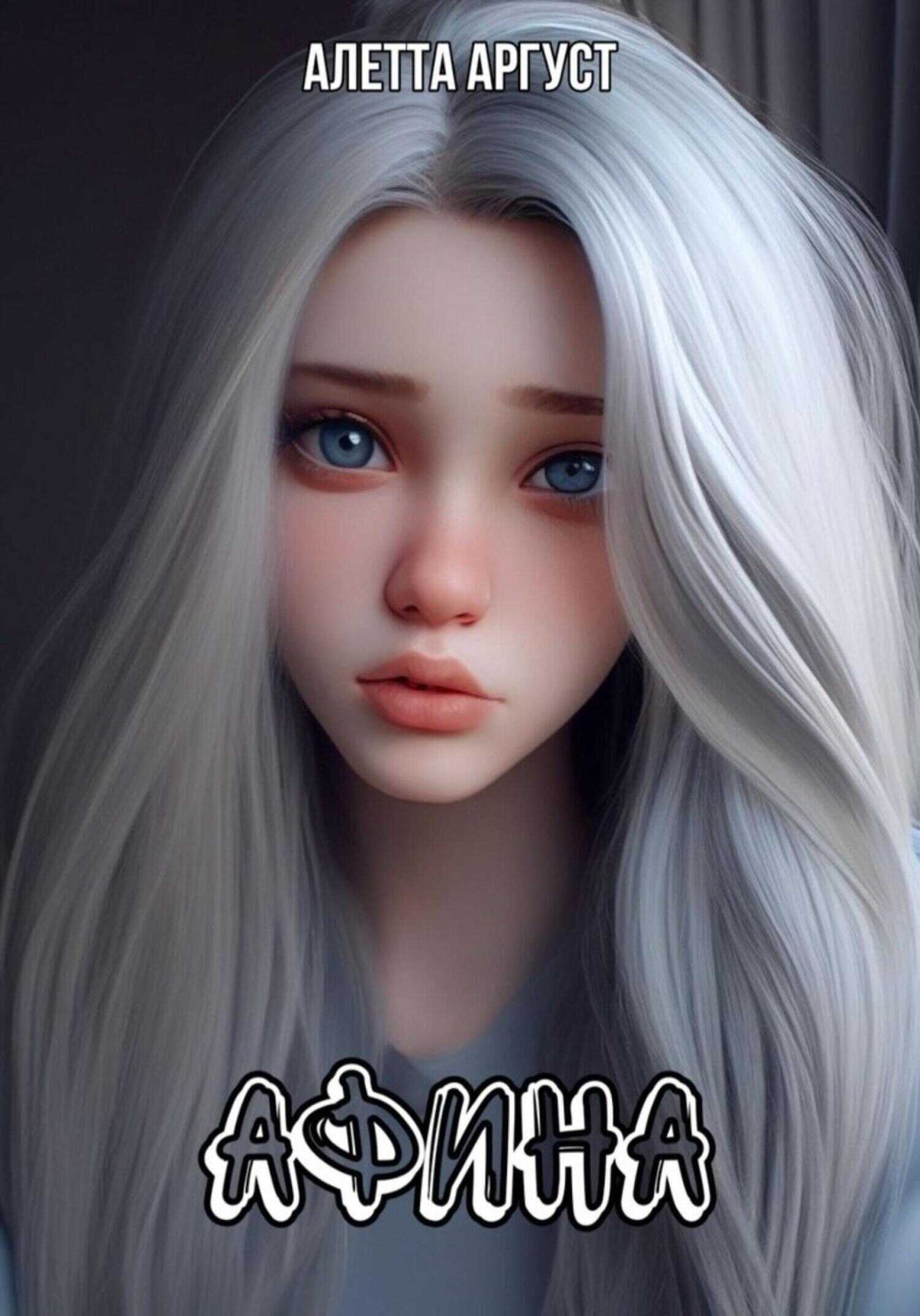 Афина - Алетта Аргуст