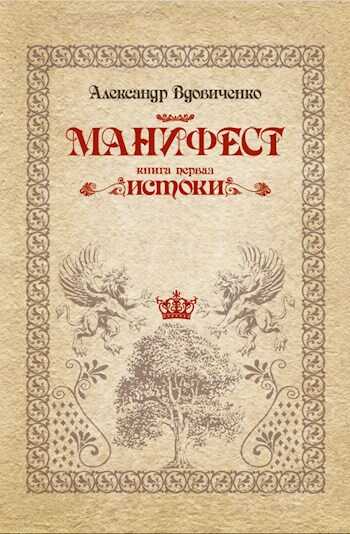Манифест, книга первая. Истоки - Александр Вдовиченко
