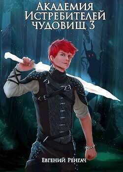 Академия Истребителей чудовищ. Том 3  - Ренгач Евгений