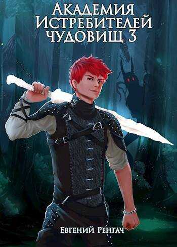 Академия Истребителей чудовищ. Том 3 - Евгений Ренгач