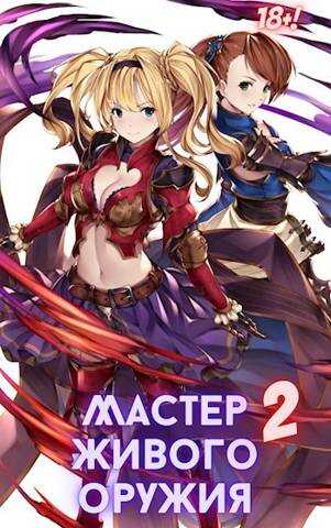 Мастер живого оружия. Книга 2 - Михаил Орикс
