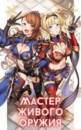 Мастер живого оружия. Книга 1 - Михаил Орикс