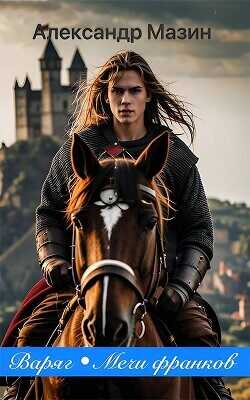 Варяг. Мечи франков  - Мазин Александр Владимирович
