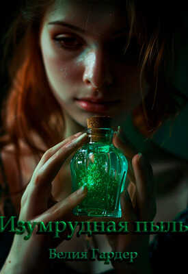 Изумрудная пыль - Велия Гардер