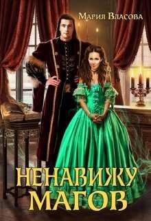 Ненавижу магов - Мария Игоревна Власова