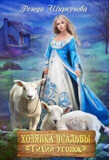 Хозяйка усадьбы "Тихий уголок"  - Ширкунова Резеда