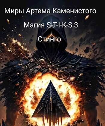 Магия S-T-I-K-S 3 - Стинго