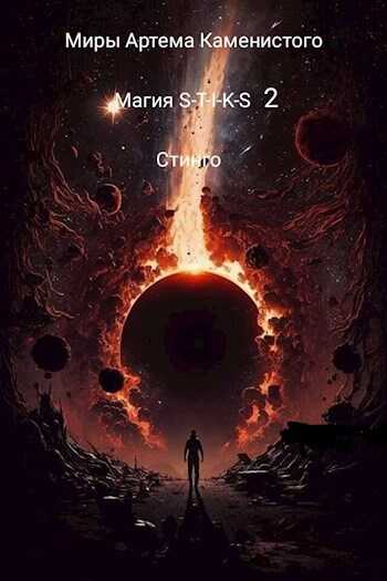 Магия S-T-I-K-S 2 - Стинго