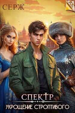 Спектр. Укрощение строптивого  - Серж