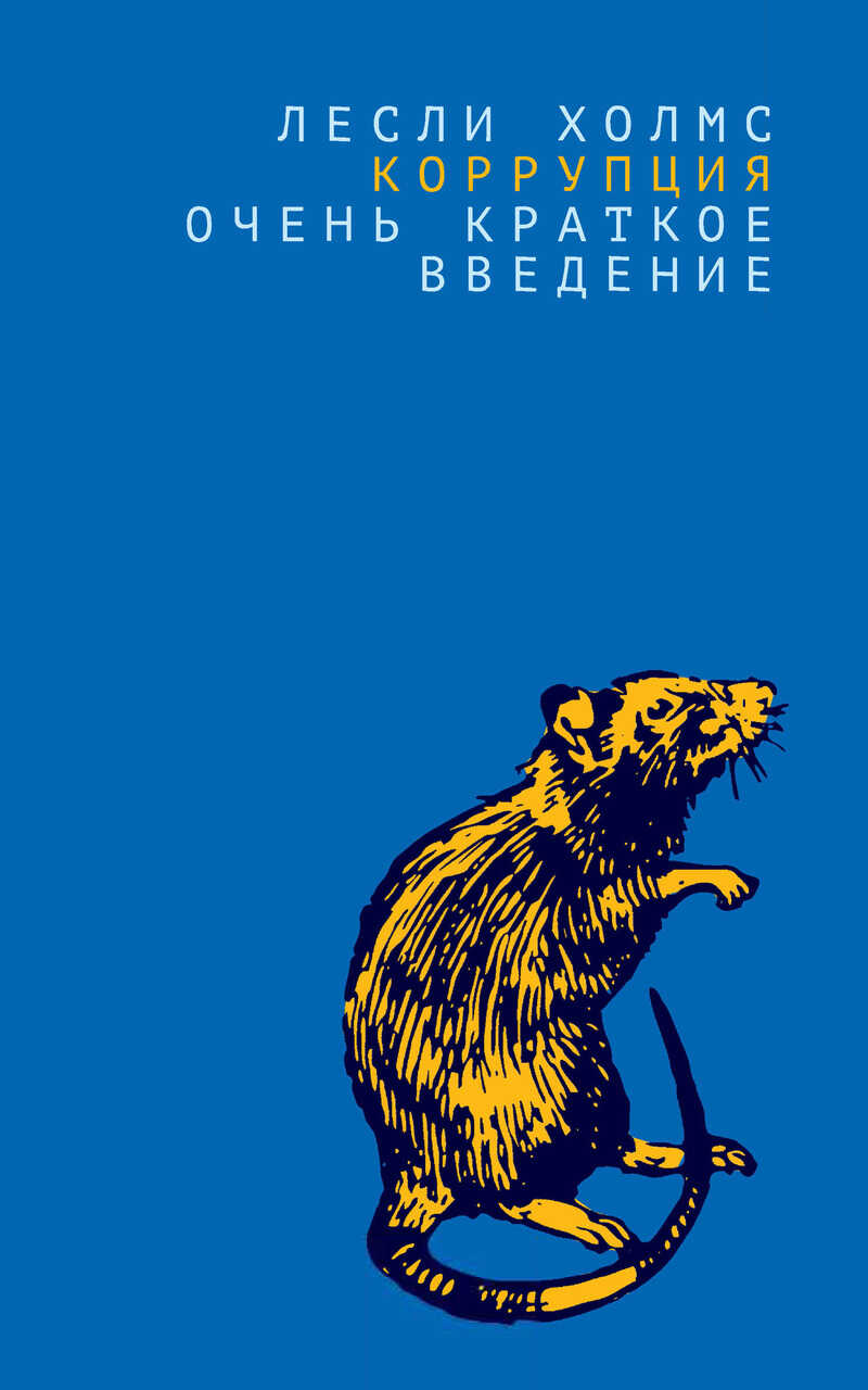 Коррупция. Очень краткое введение - Лесли Холмс