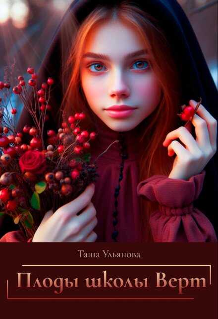 Плоды школы Верт - Таша Ульянова