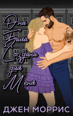 Она была создана для меня - Джен Моррис
