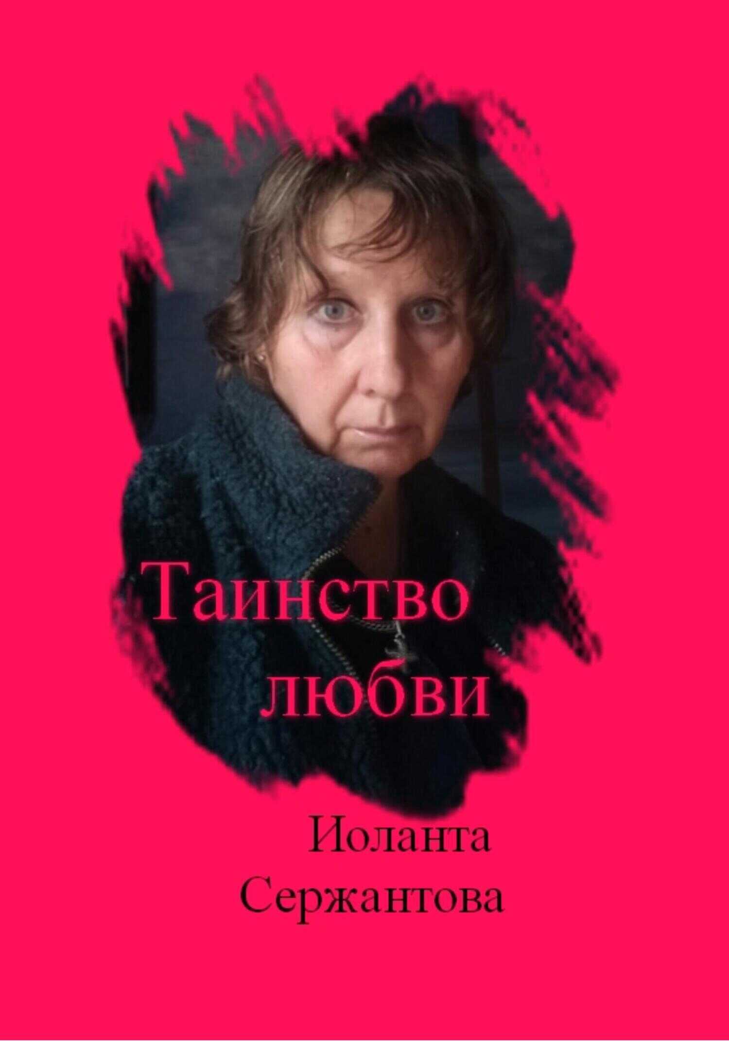 Таинство любви - Иоланта Ариковна Сержантова