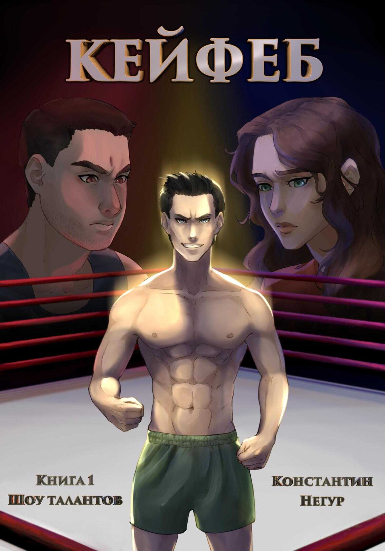 Кейфеб. Книга первая. Шоу талантов - Константин Викторович Негур