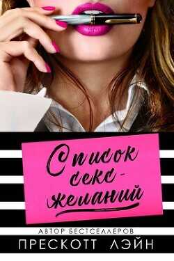 Список секс-желаний (ЛП) - Лэйн Прескотт