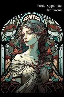 Фантазии  - Суржиков Роман Евгеньевич