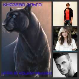 Игра в кошки-мышки  - Ольга Князева