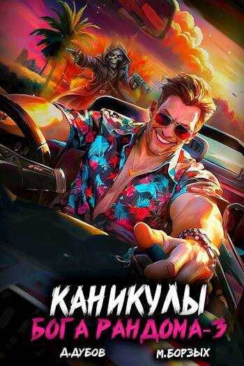 Каникулы бога Рандома 3 - Дмитрий Дубов