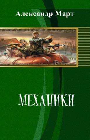 Механики. Часть 103 - Александр Март