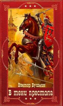 В тени престола. Компиляция 1-12 книга  - Бушмин Виктор