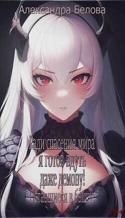 Ради спасения мира я готов вдуть даже демону! Оставшиеся в башне  - Белова Александра