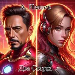 Два Старка  - Александр Иванов