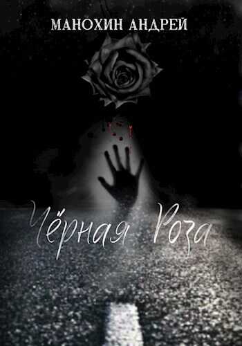 Чёрная роза - Андрей Манохин