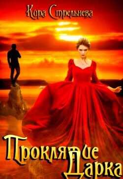 Проклятие Дарка. Игры богов. Книга 3  - Стрельнева Кира