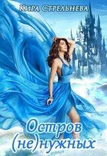 Остров (не)нужных  - Стрельнева Кира