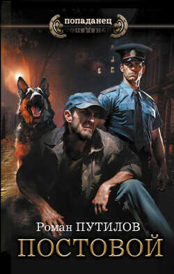 Постовой - Путилов Роман Феликсович
