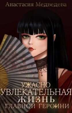 Ужасно увлекательная жизнь главной героини  - Медведева Анастасия Стейша