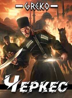 Черкес. Дебют двойного агента в Стамбуле  - Greko