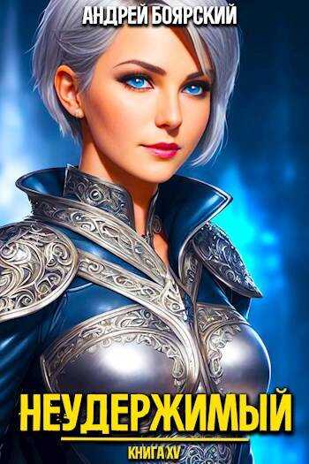 Неудержимый. Книга XV - Андрей Боярский