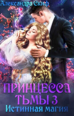 Истинная магия  - Скиф Александра