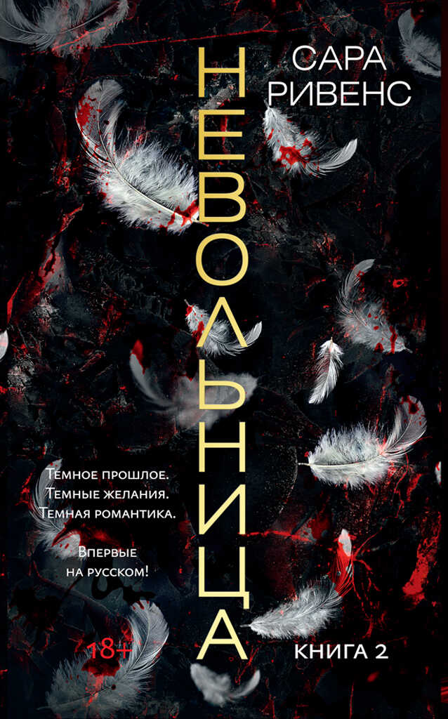 Невольница. Книга 2 - Сара Ривенс