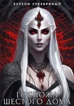 Госпожа Шестого Дома  - Эуреон Серебряный