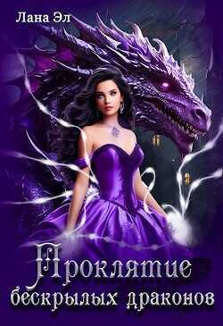 Проклятие бескрылых драконов  - Эл Лана