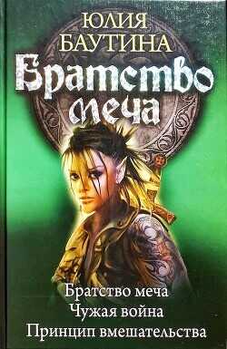 Братство меча. Компиляция. Книги 1-3  - Баутина Юлия Владимировна