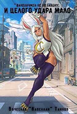 И целого удара мало  - Танков Вячеслав