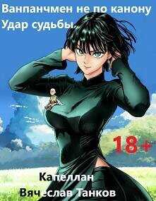 Удар судьбы  - Танков Вячеслав